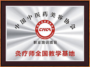 中国中医药美容协会CMCA职业化培训项目灸疗师教学基地